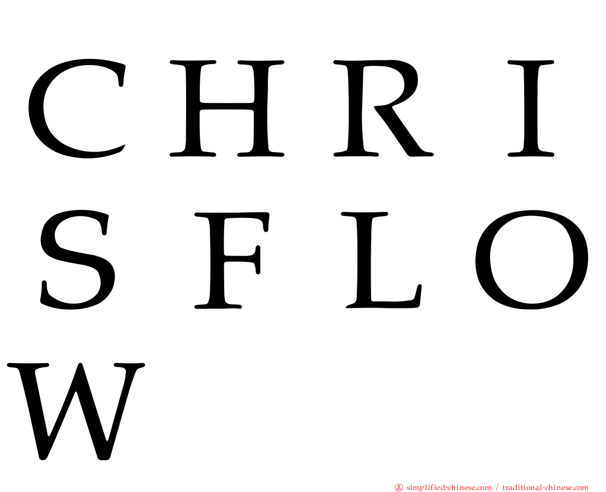 ＣＨＲＩＳＦＬＯＷ