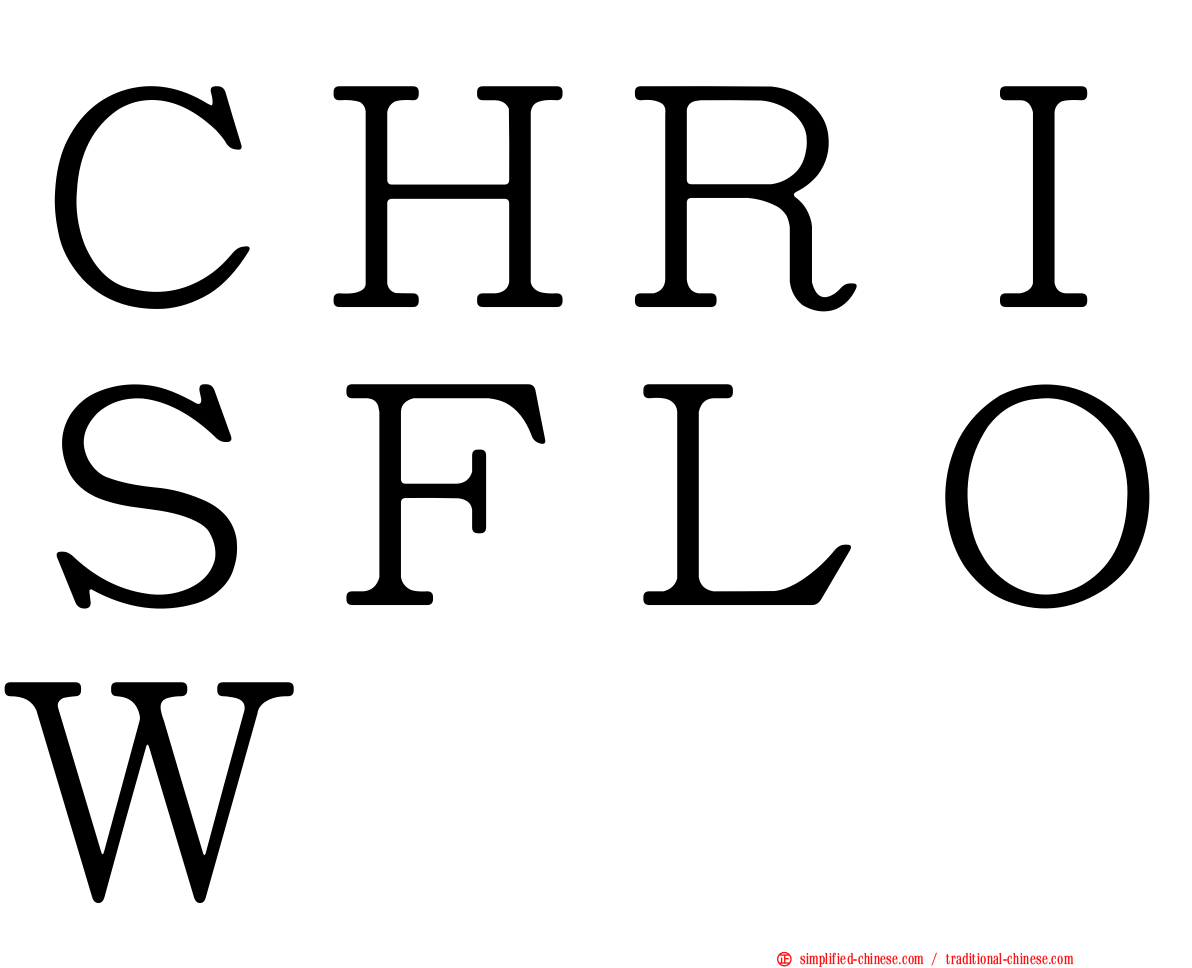 ＣＨＲＩＳＦＬＯＷ