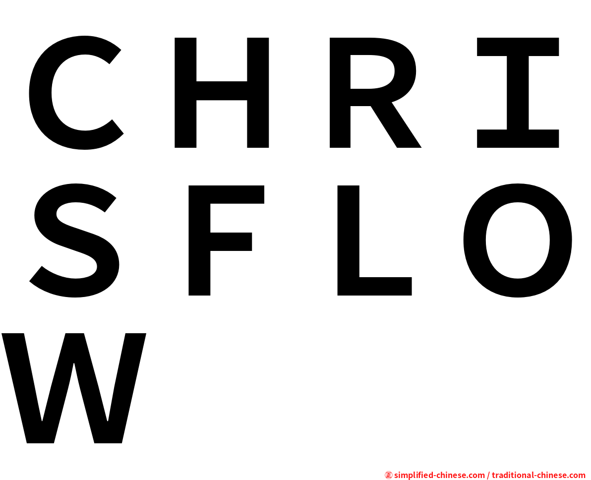 ＣＨＲＩＳＦＬＯＷ