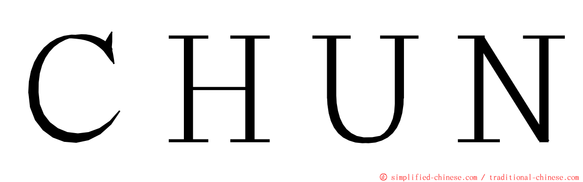 ＣＨＵＮ ming font