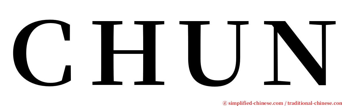 ＣＨＵＮ serif font