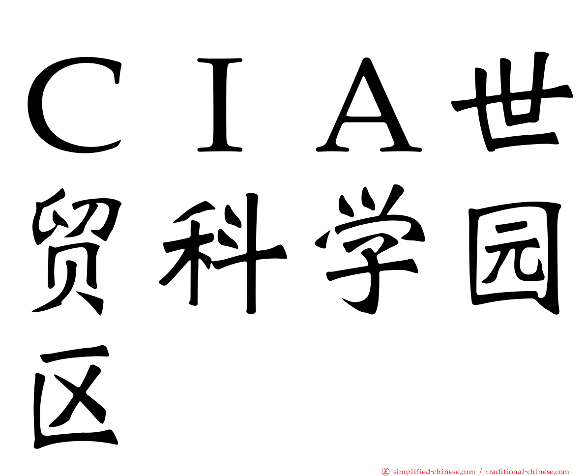 ＣＩＡ世贸科学园区