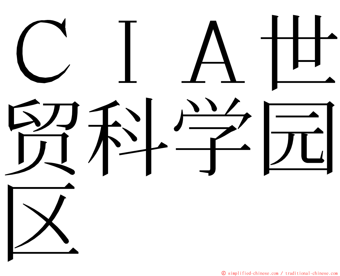 ＣＩＡ世贸科学园区 ming font