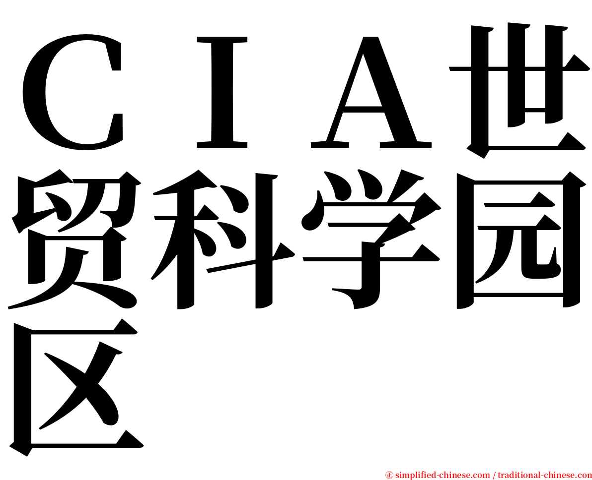 ＣＩＡ世贸科学园区 serif font