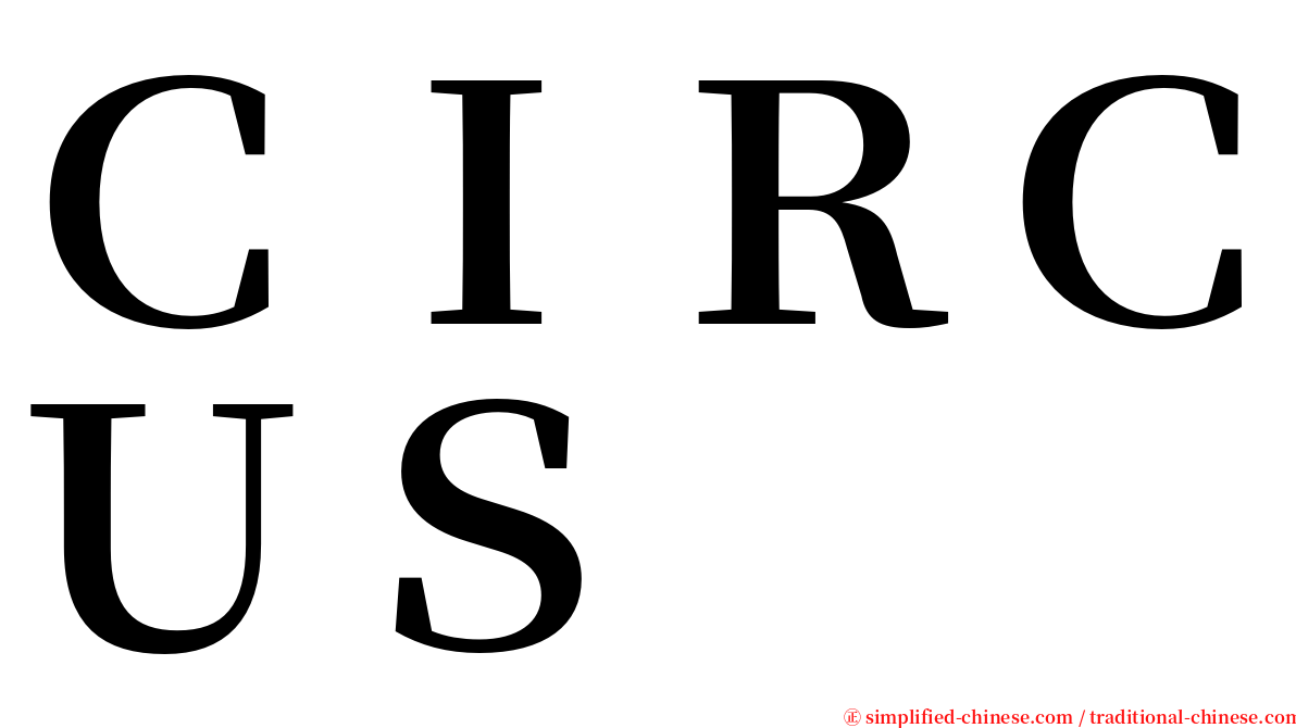 ＣＩＲＣＵＳ serif font