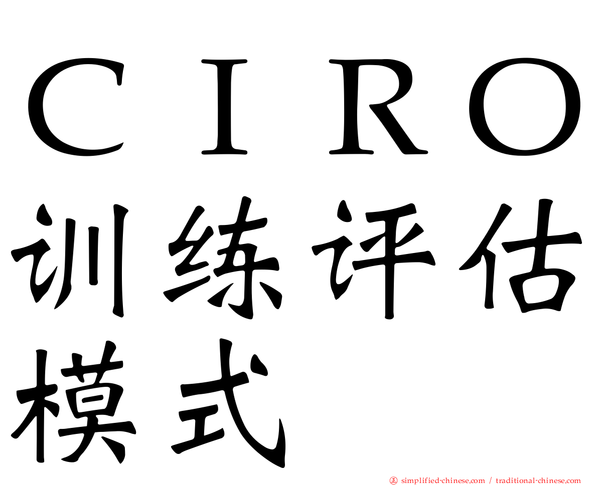 ＣＩＲＯ训练评估模式