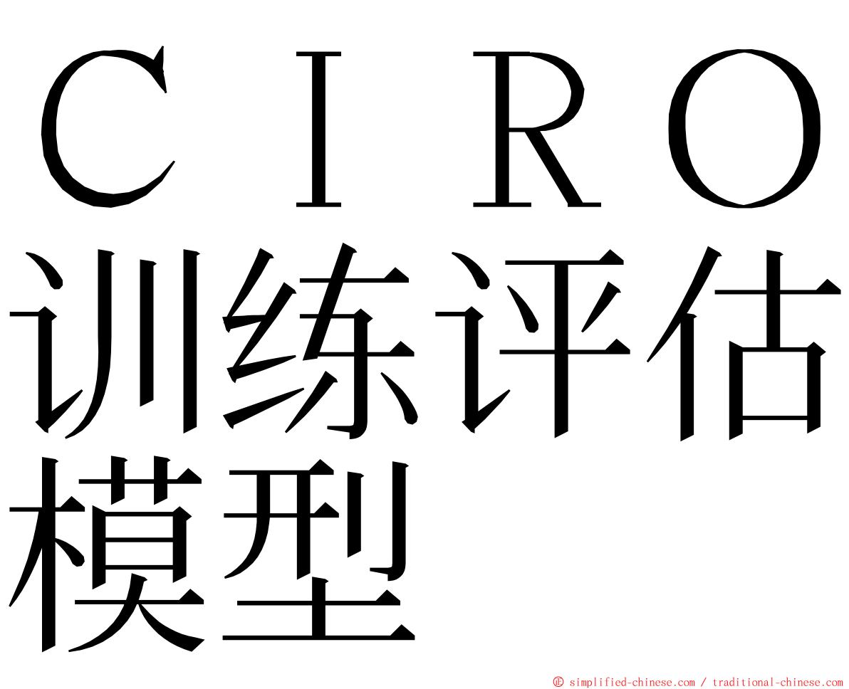 ＣＩＲＯ训练评估模型 ming font