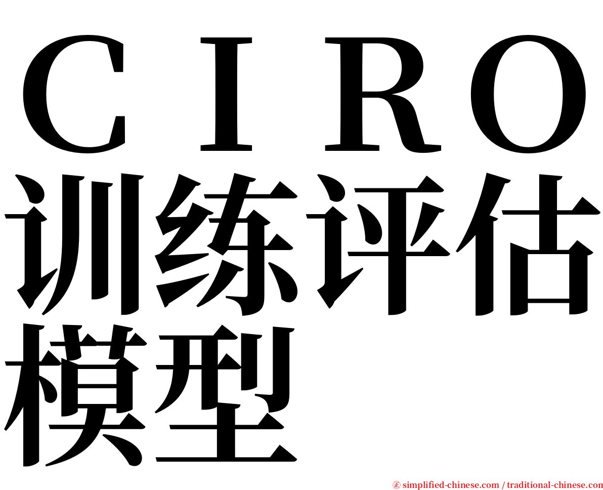 ＣＩＲＯ训练评估模型 serif font