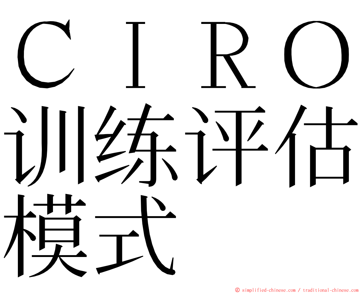 ＣＩＲＯ训练评估模式 ming font