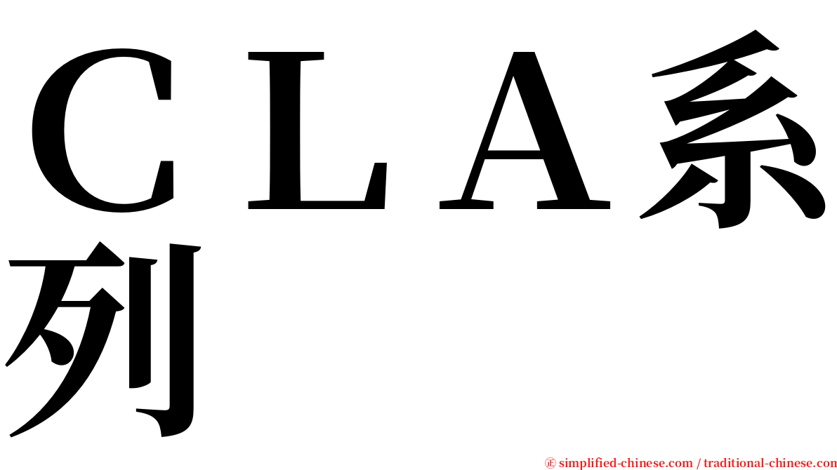 ＣＬＡ系列 serif font