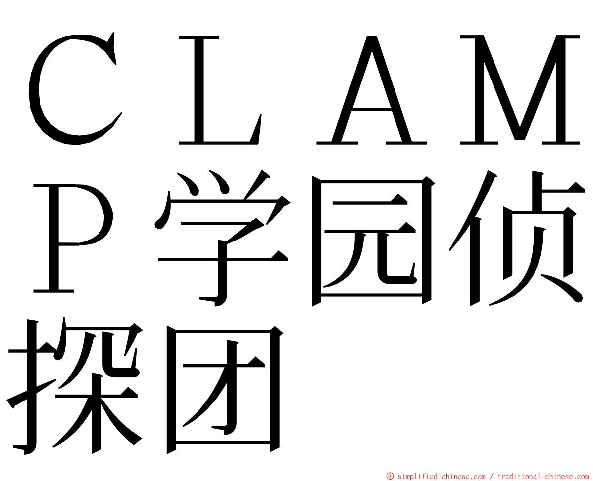 ＣＬＡＭＰ学园侦探团 ming font