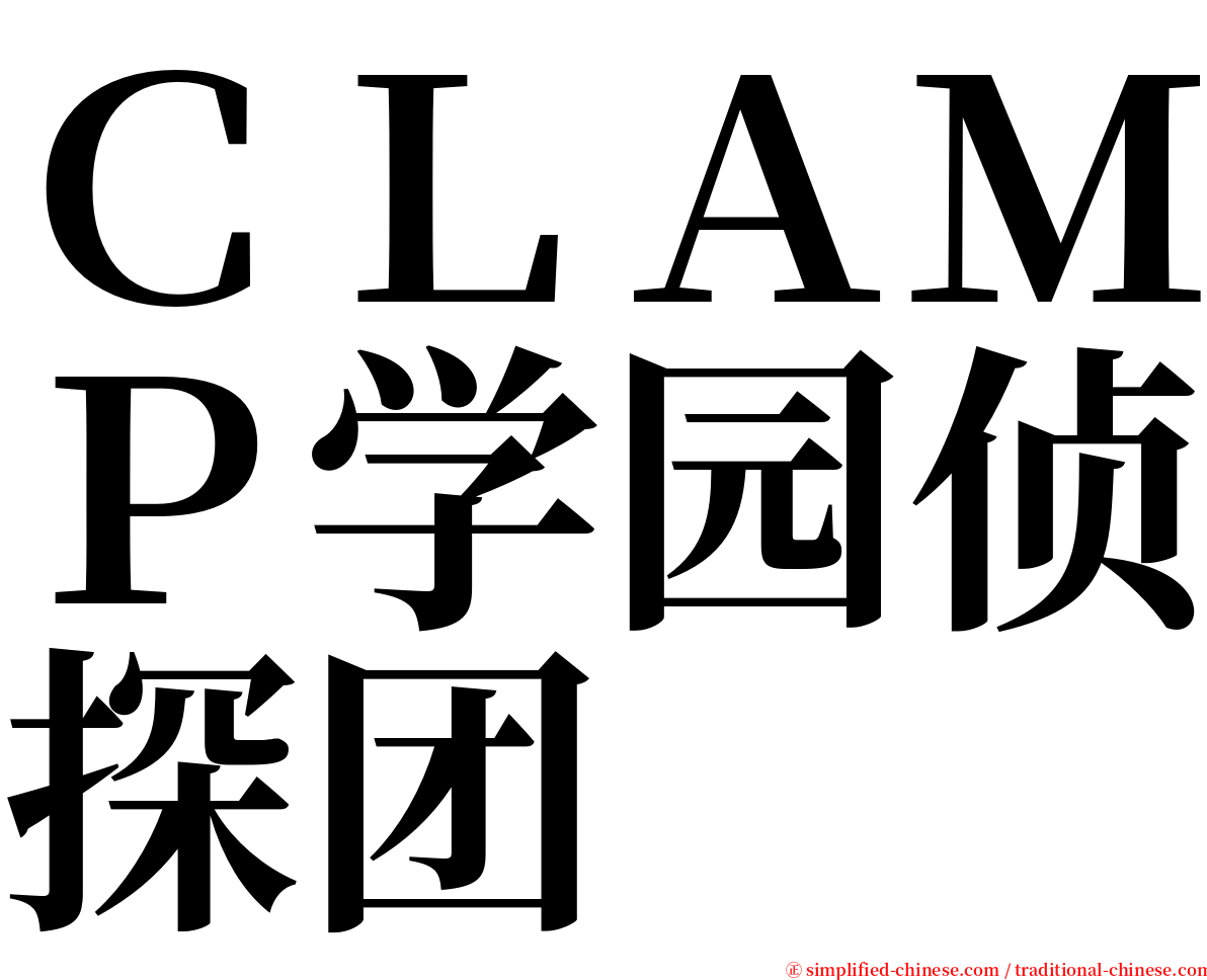 ＣＬＡＭＰ学园侦探团 serif font