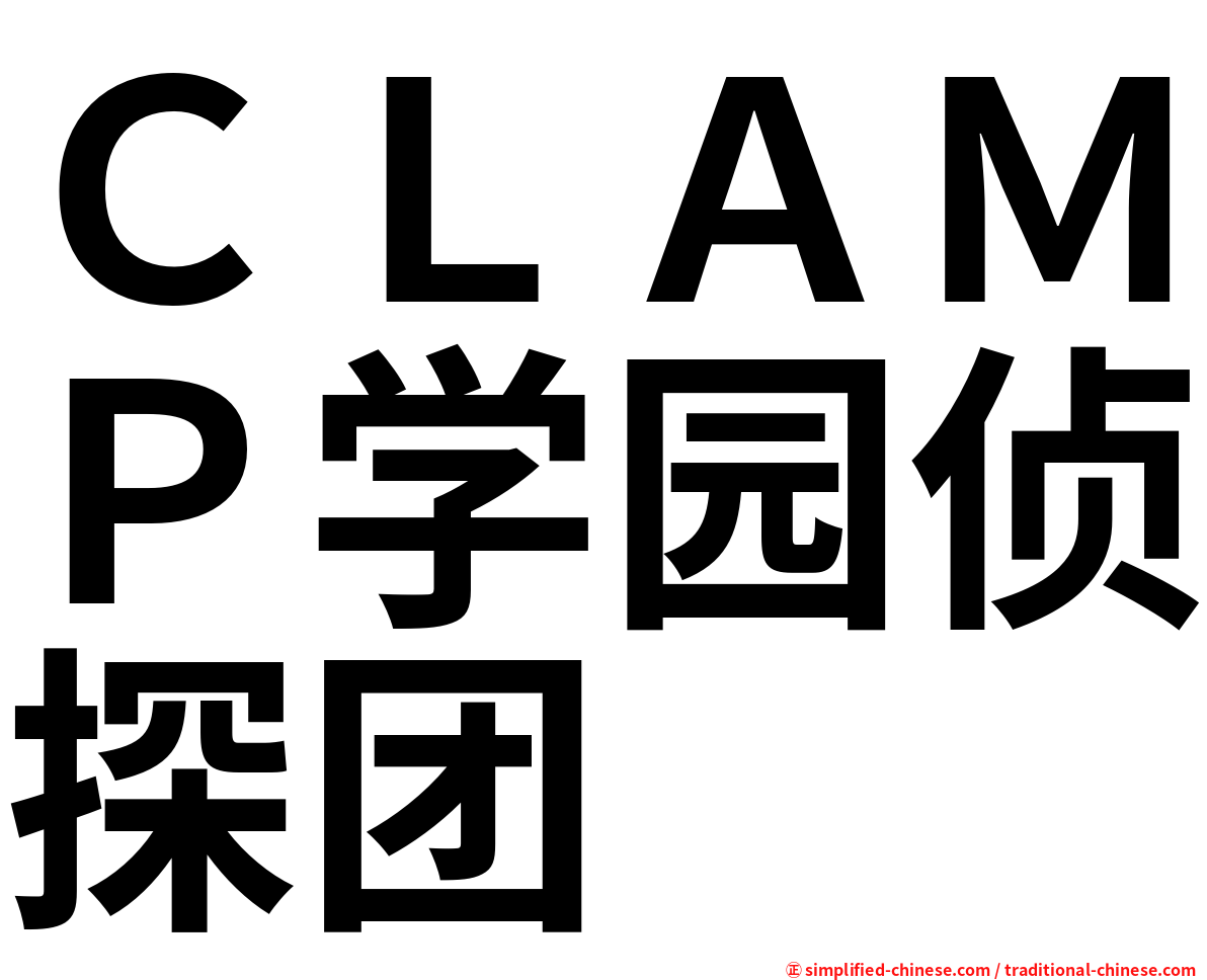 ＣＬＡＭＰ学园侦探团