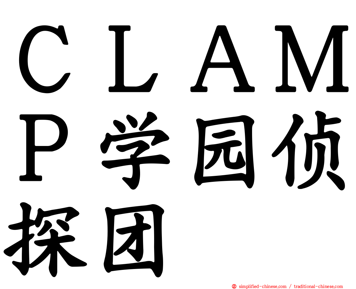 ＣＬＡＭＰ学园侦探团