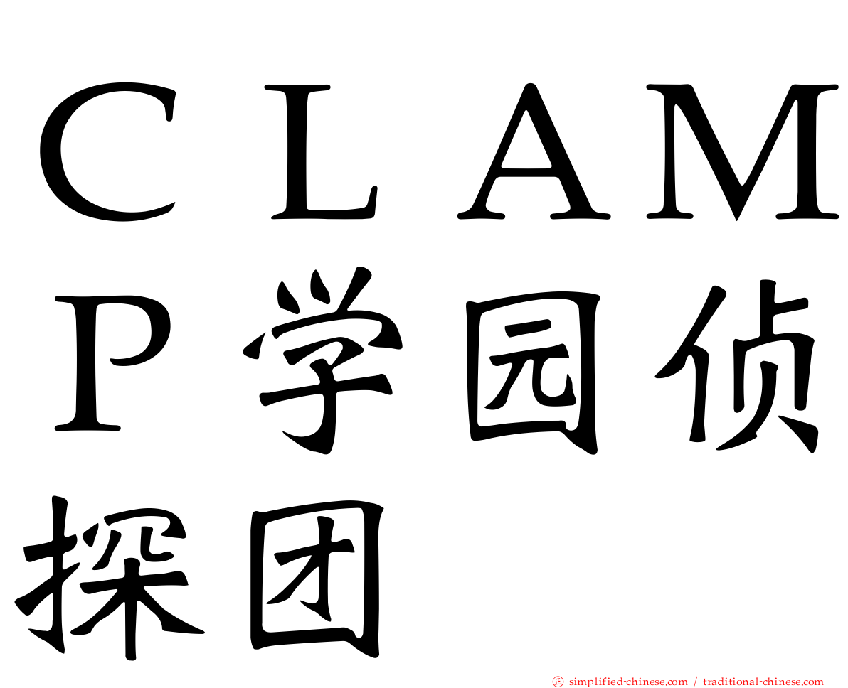 ＣＬＡＭＰ学园侦探团