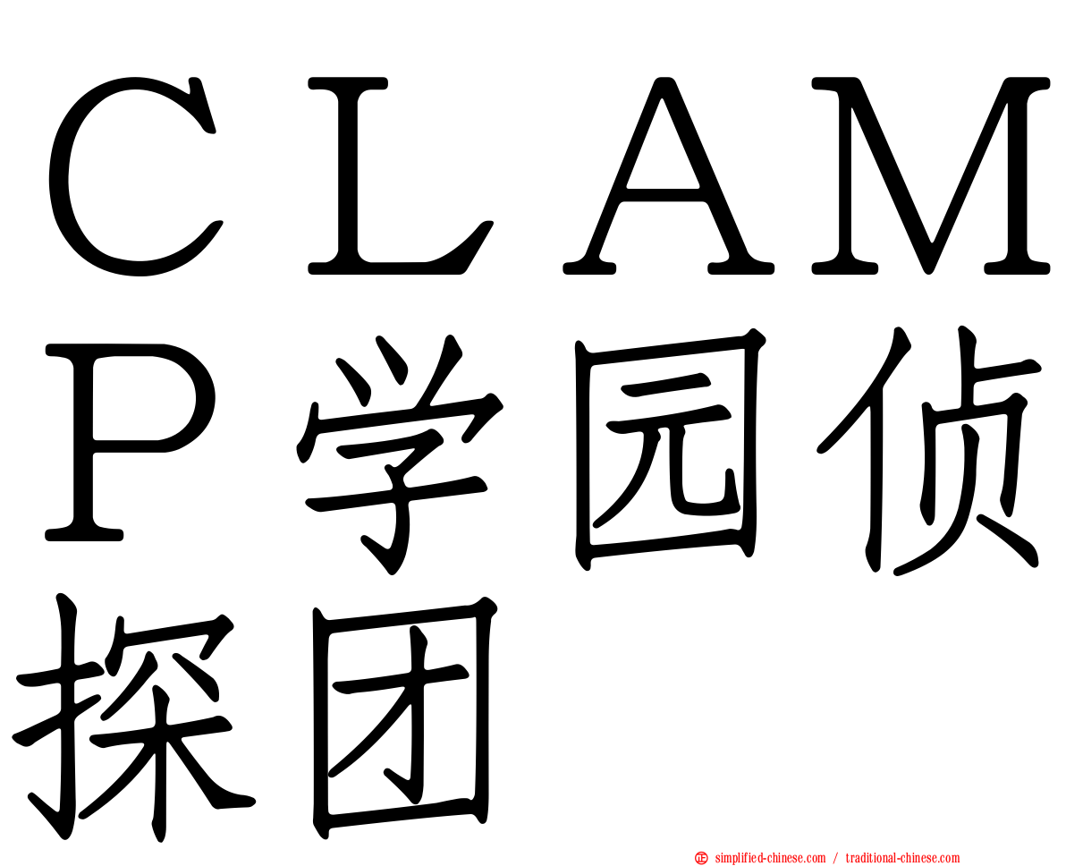 ＣＬＡＭＰ学园侦探团