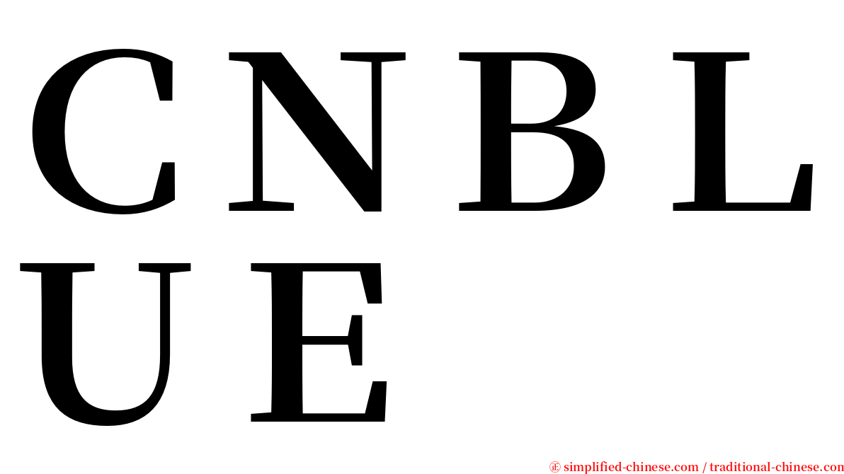 ＣＮＢＬＵＥ serif font