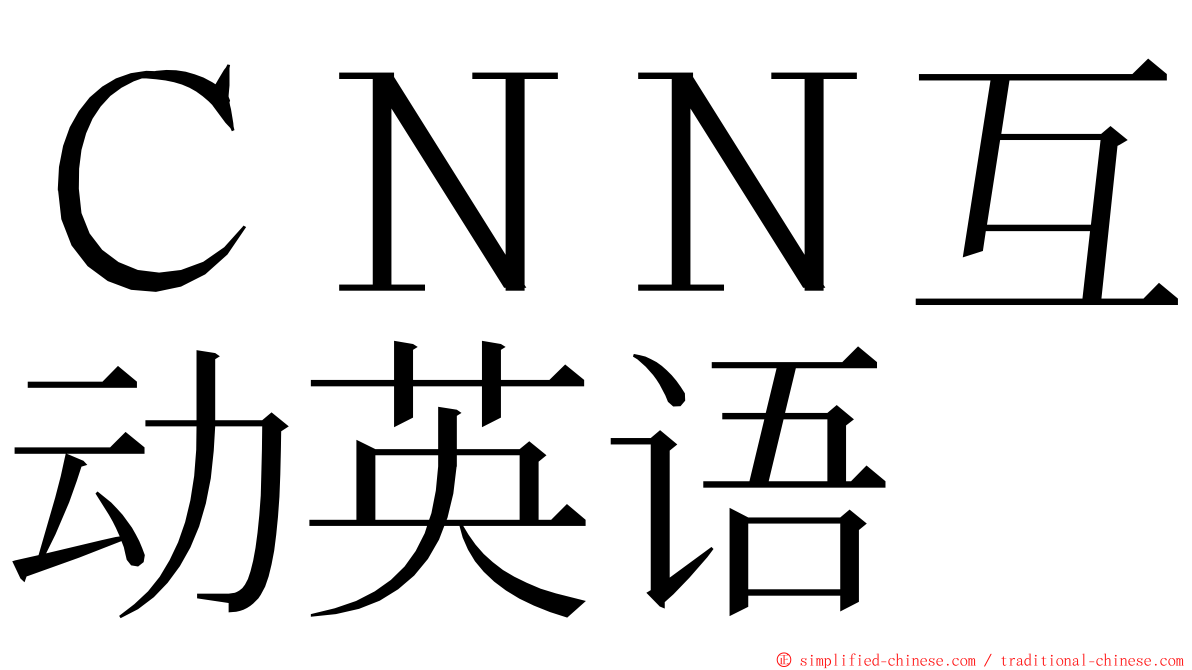 ＣＮＮ互动英语 ming font