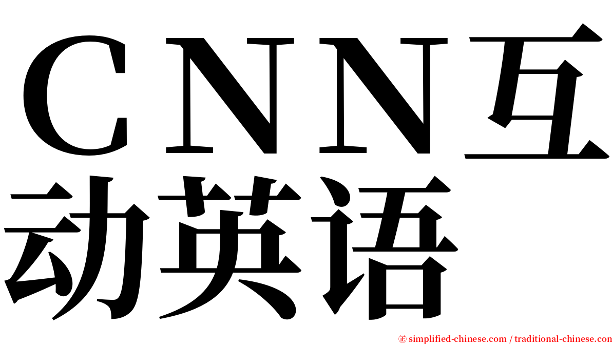 ＣＮＮ互动英语 serif font