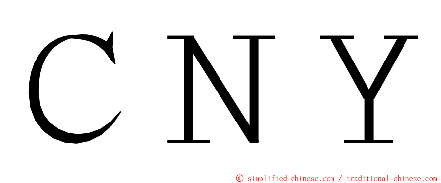 ＣＮＹ ming font