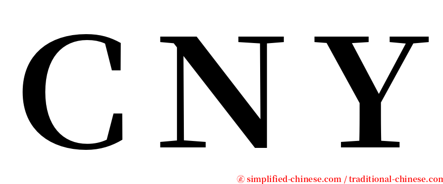 ＣＮＹ serif font