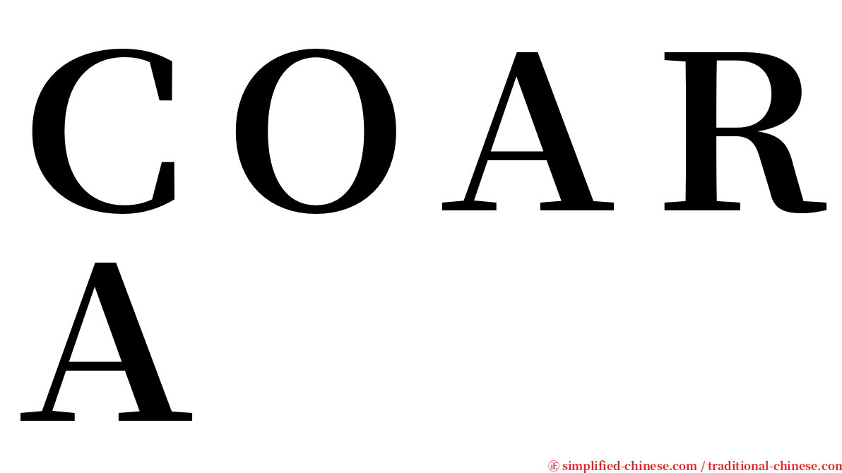 ＣＯＡＲＡ serif font