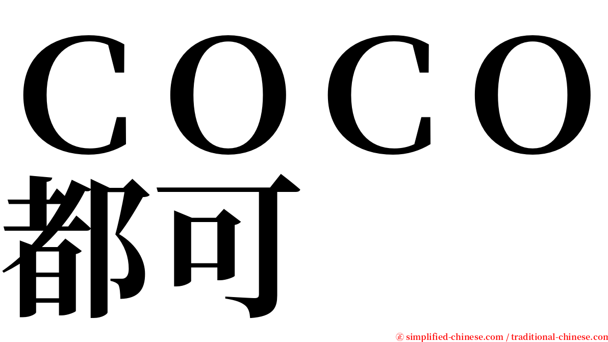 ＣＯＣＯ都可 serif font