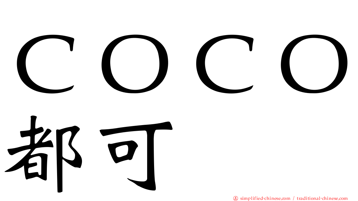 ＣＯＣＯ都可