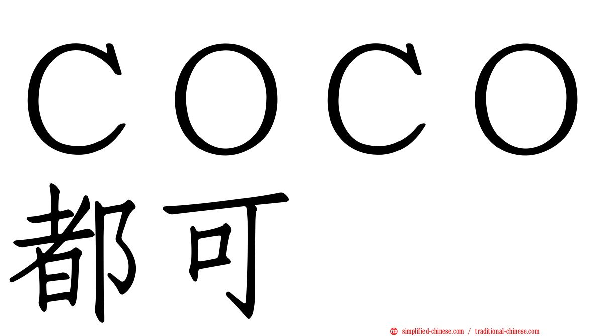 ＣＯＣＯ都可