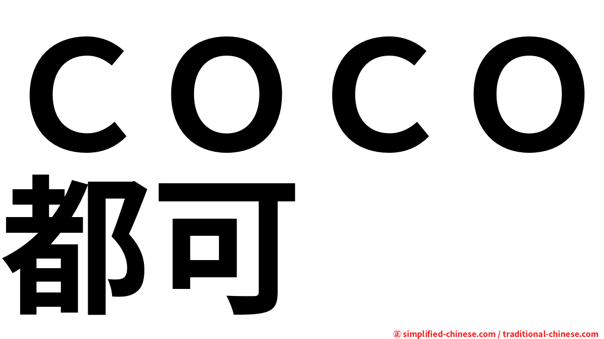 ＣＯＣＯ都可