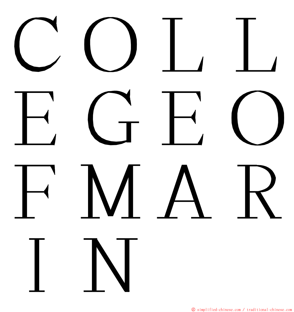 ＣＯＬＬＥＧＥＯＦＭＡＲＩＮ ming font