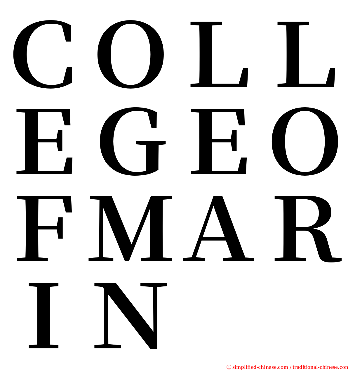 ＣＯＬＬＥＧＥＯＦＭＡＲＩＮ serif font