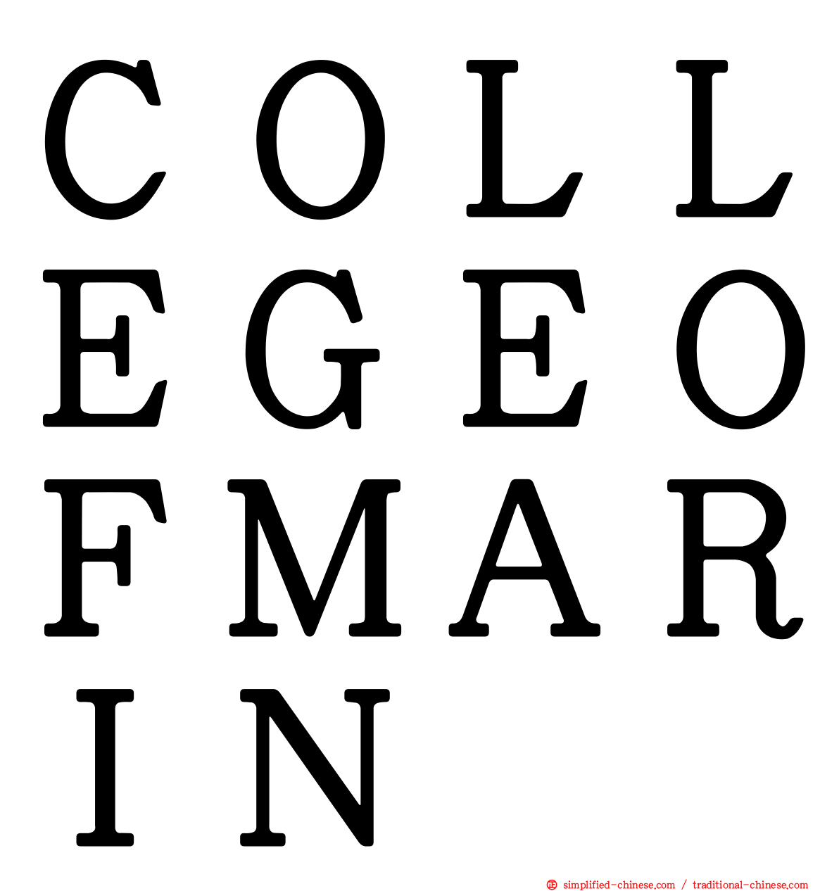 ＣＯＬＬＥＧＥＯＦＭＡＲＩＮ