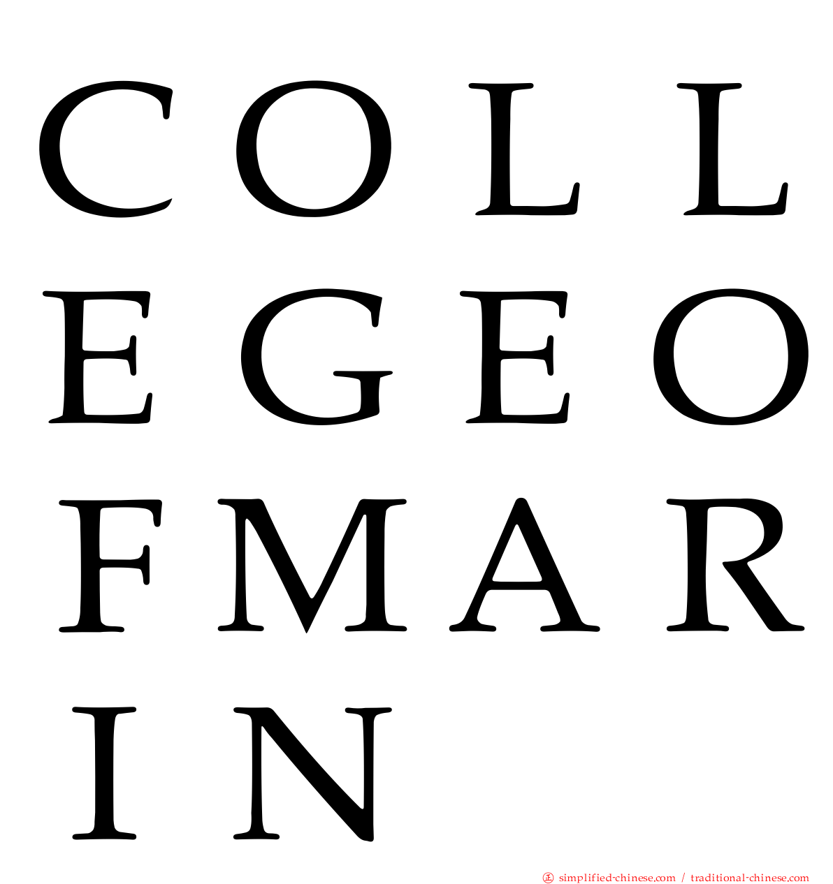 ＣＯＬＬＥＧＥＯＦＭＡＲＩＮ