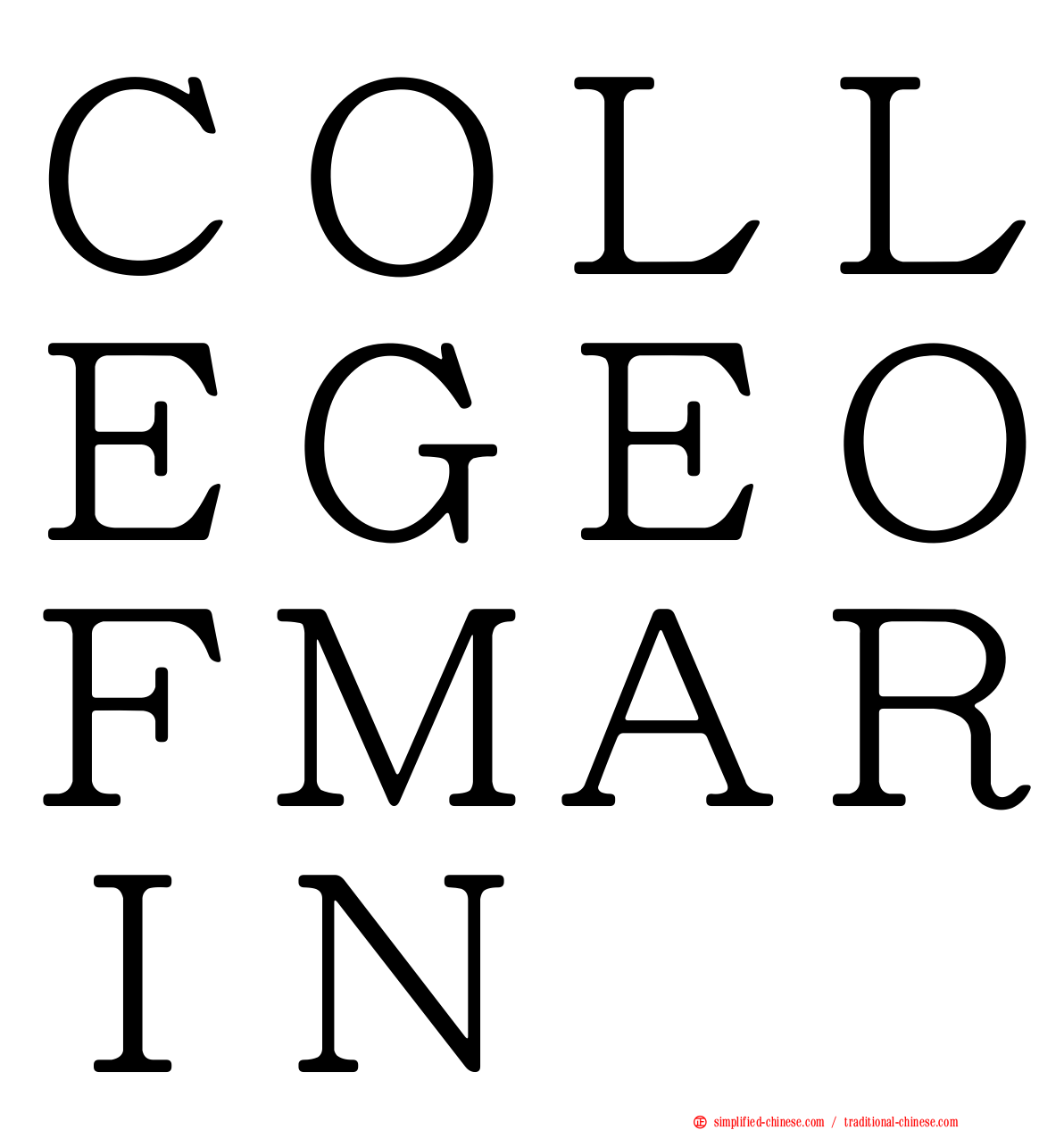 ＣＯＬＬＥＧＥＯＦＭＡＲＩＮ