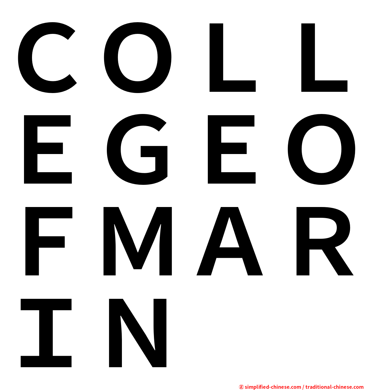 ＣＯＬＬＥＧＥＯＦＭＡＲＩＮ