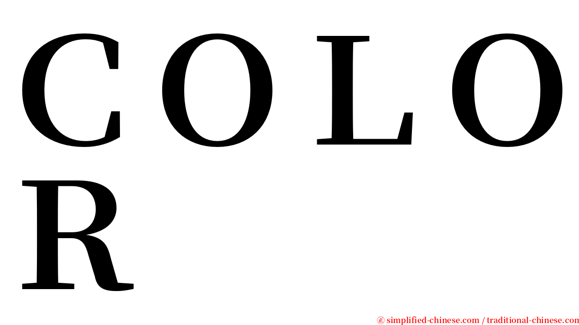 ＣＯＬＯＲ serif font