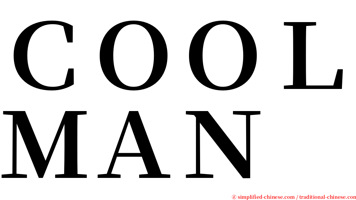 ＣＯＯＬＭＡＮ serif font