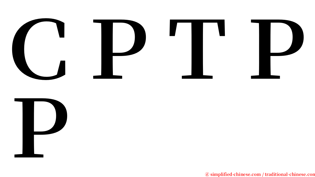 ＣＰＴＰＰ serif font