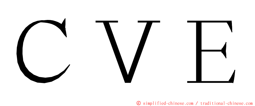 ＣＶＥ ming font