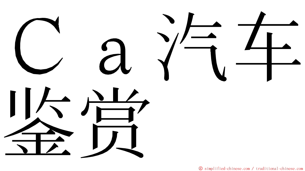 Ｃａ汽车鉴赏 ming font