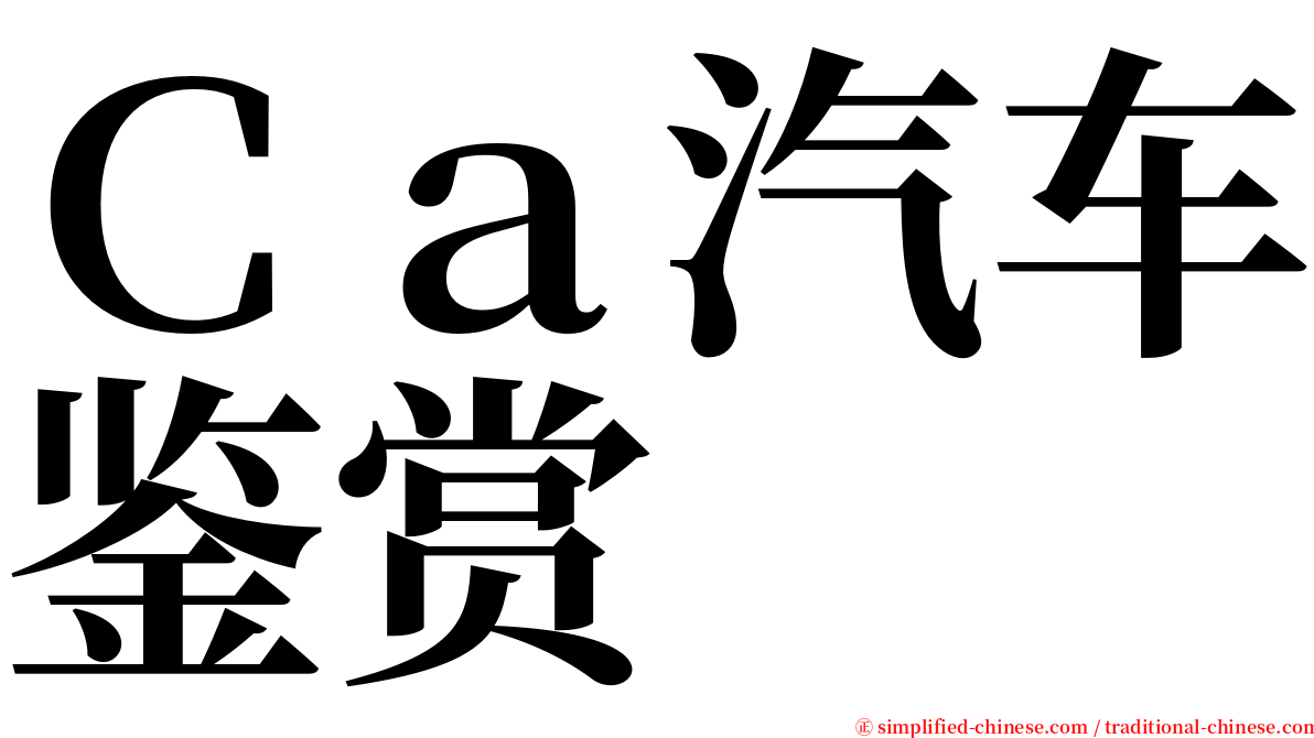 Ｃａ汽车鉴赏 serif font