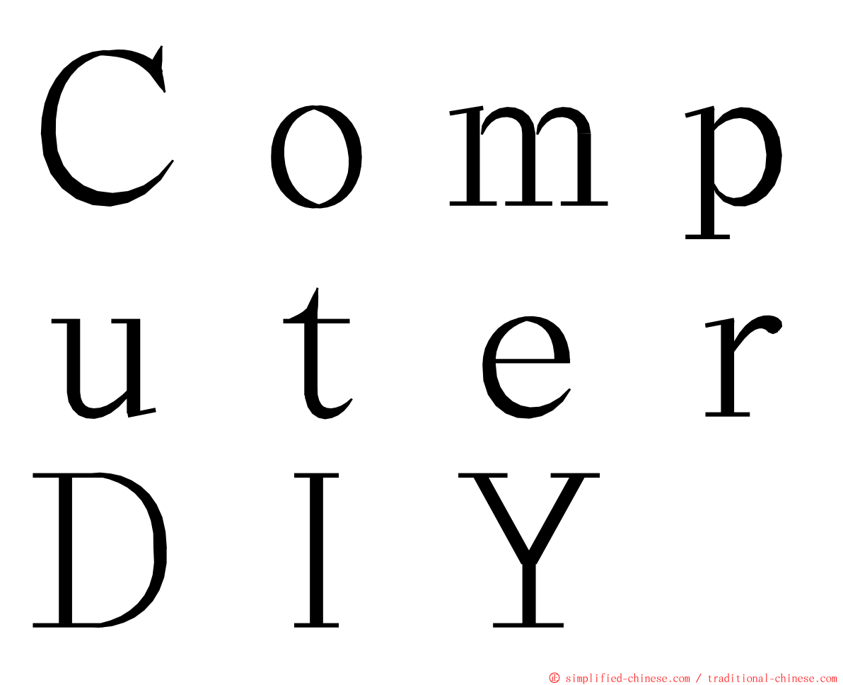 ＣｏｍｐｕｔｅｒＤＩＹ ming font