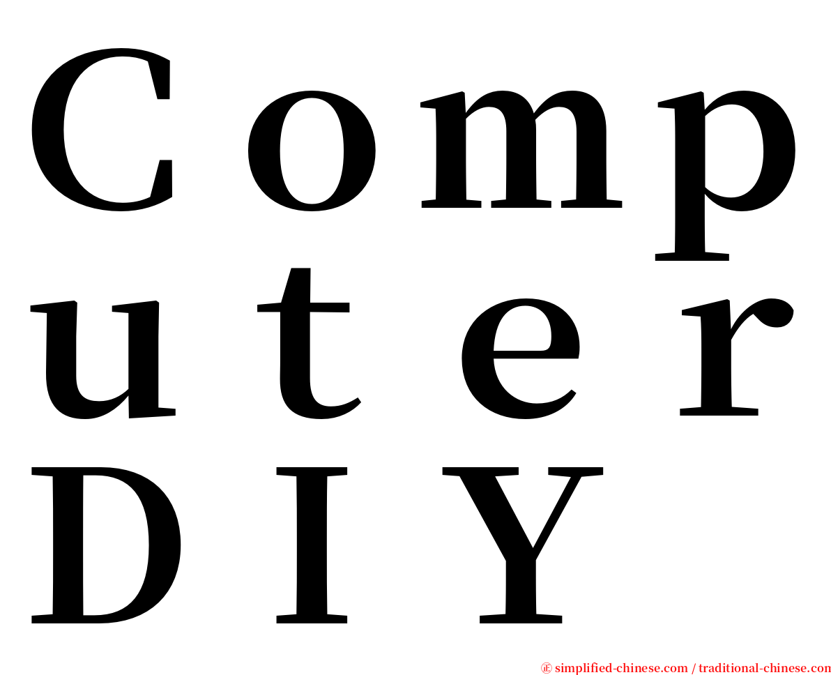 ＣｏｍｐｕｔｅｒＤＩＹ serif font