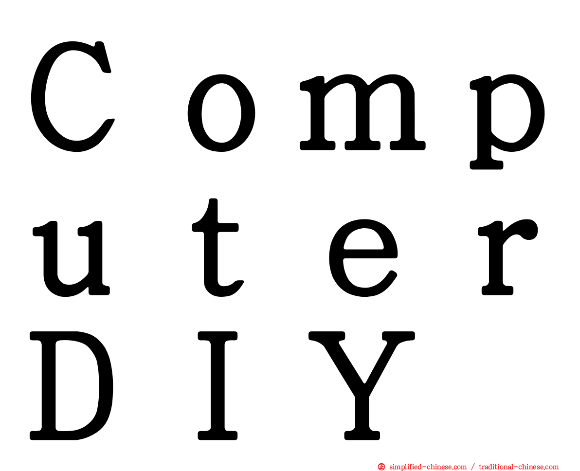 ＣｏｍｐｕｔｅｒＤＩＹ