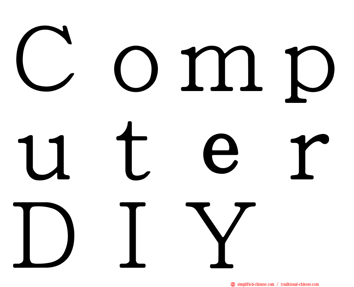 ＣｏｍｐｕｔｅｒＤＩＹ