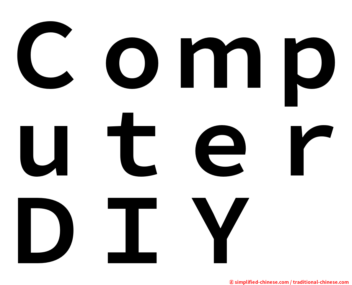 ＣｏｍｐｕｔｅｒＤＩＹ