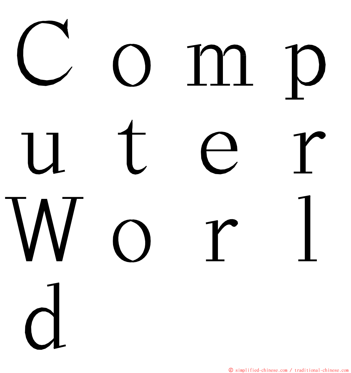 ＣｏｍｐｕｔｅｒＷｏｒｌｄ ming font