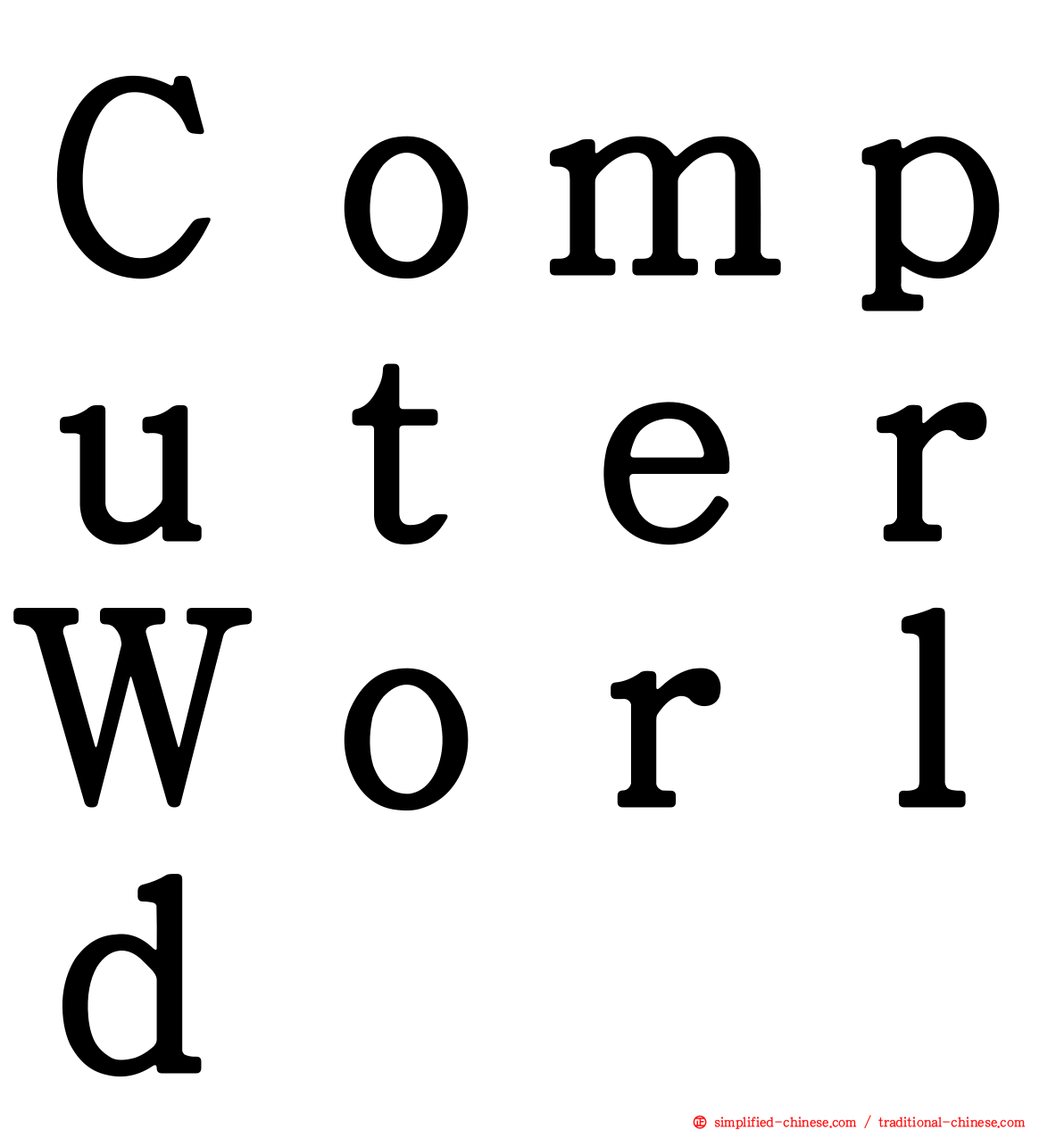 ＣｏｍｐｕｔｅｒＷｏｒｌｄ