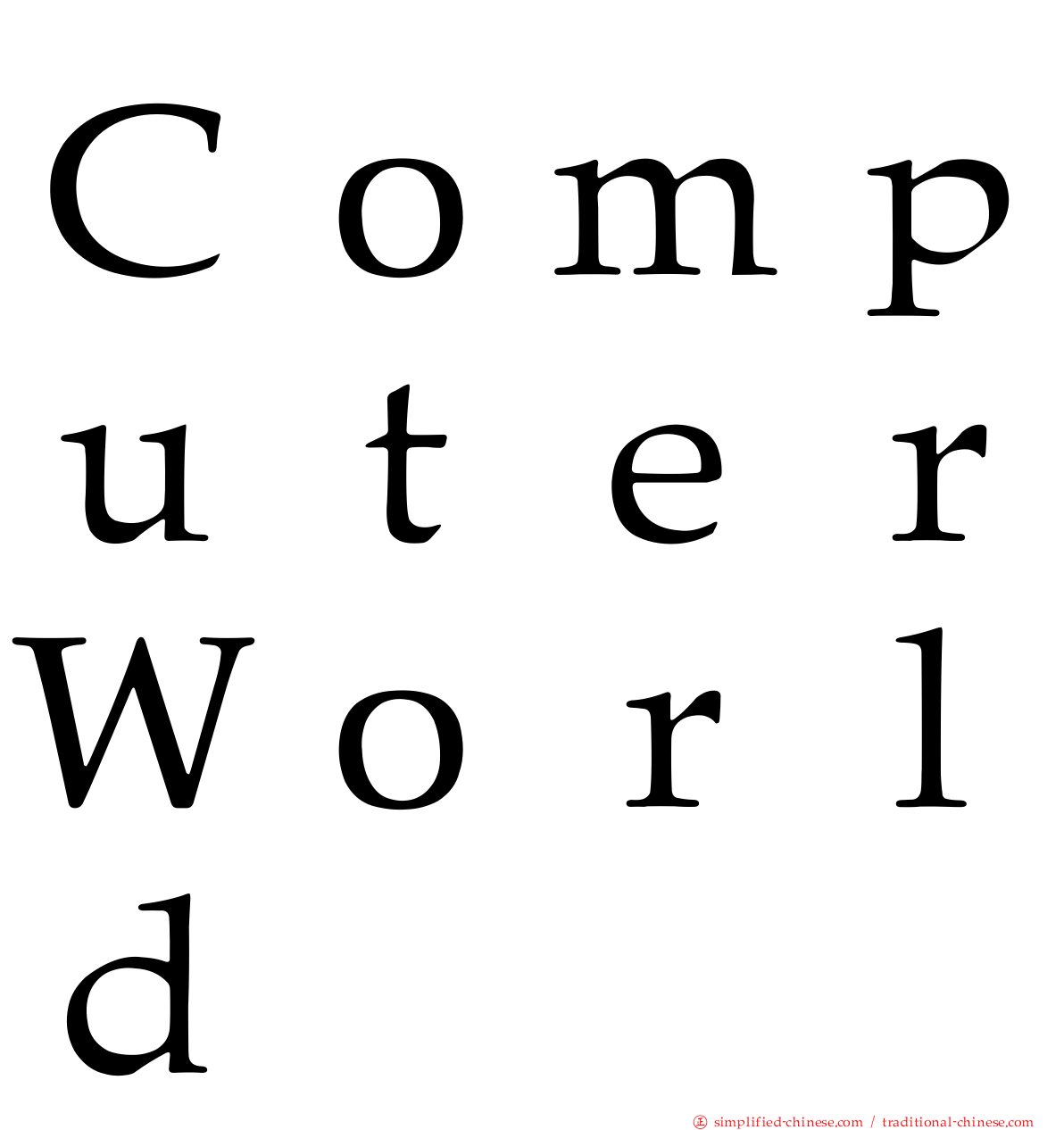 ＣｏｍｐｕｔｅｒＷｏｒｌｄ